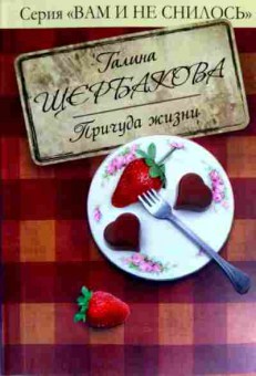 Книга Щербакова Причуда жизни, 11-11753, Баград.рф